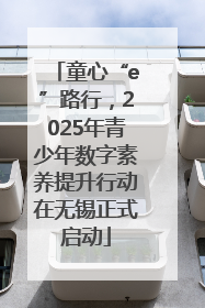 童心“e”路行，2025年青少年数字素养提升行动在无锡正式启动